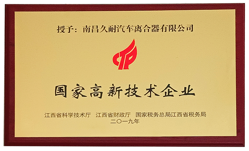 南昌久耐國(guó)家高新技術(shù)企業(yè)