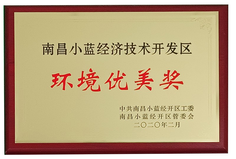 南昌小藍(lán)經(jīng)濟(jì)技術(shù)開發(fā)區(qū)（環(huán)境優(yōu)美獎(jiǎng)）